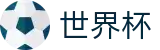 2026世界杯买足球官方网站 | 燃情巅峰对决